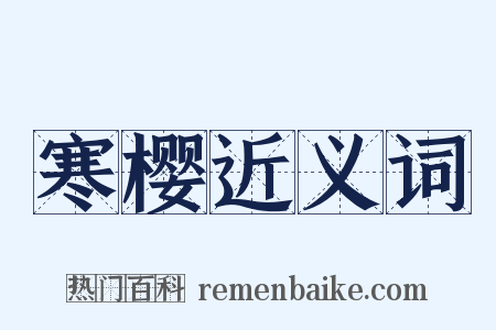 寒樱近义词是什么意思的图片
